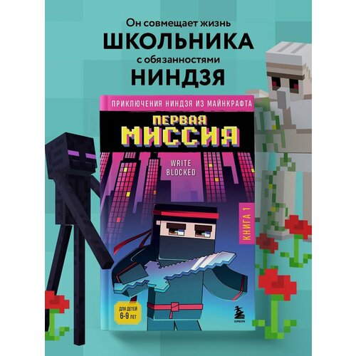 бокс майнкрафт minecraft набор школьника 12 Приключения ниндзя из Майнкрафта. Книга 1. Первая миссия