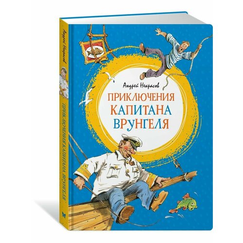 Приключения капитана Врунгеля художественные книги махаон книга приключения капитана врунгеля 124258