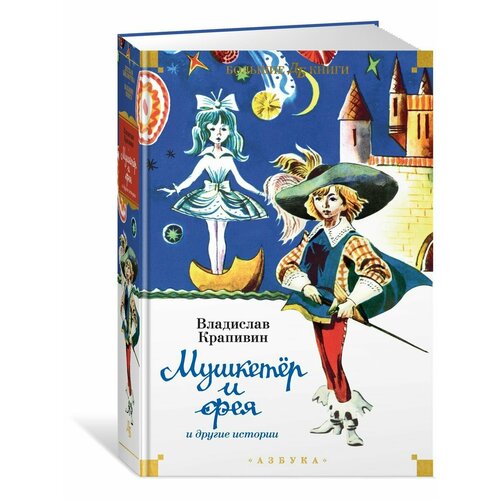 Мушкетёр и фея и другие истории