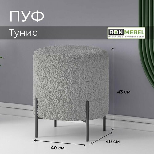 Пуфик БонМебель Тунис, Букле Серый, ткань, 40х40х43