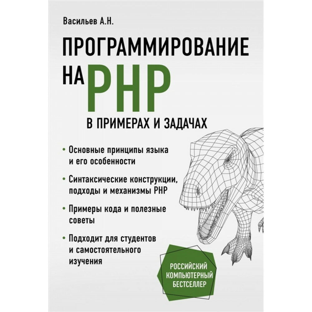 Программирование на PHP в примерах и задачах - фото №12