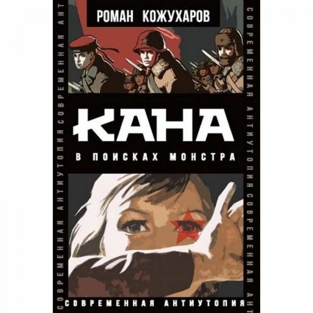 Кана. В поисках монстра (Кожухаров Роман Романович) - фото №1