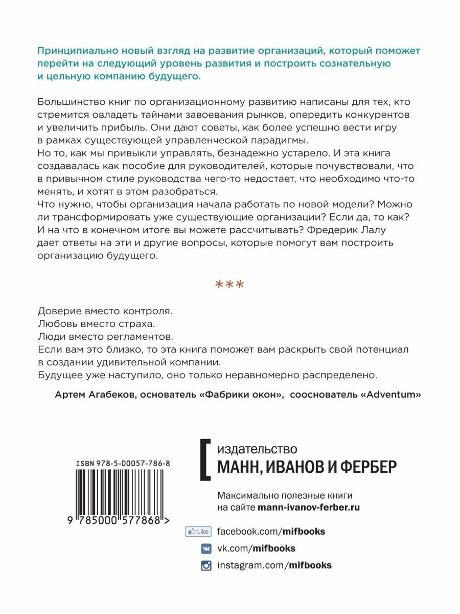 Лалу Фредерик. Открывая организации будущего - фото №3
