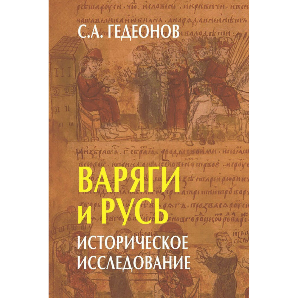 Варяги и Русь. Историческое исследование - фото №5