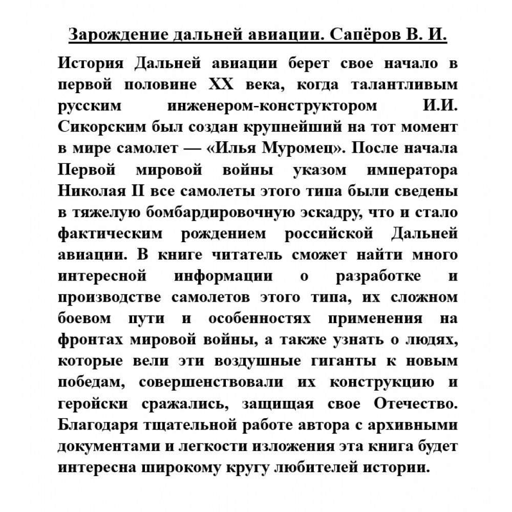 Зарождение дальней авиации. Эскадра воздушных кораблей "Илья Муромец" - фото №4