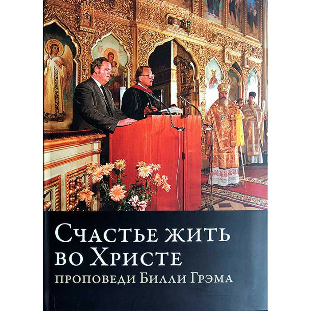 Счастье жить во Христе Проповеди Билли Грэма - фото №12