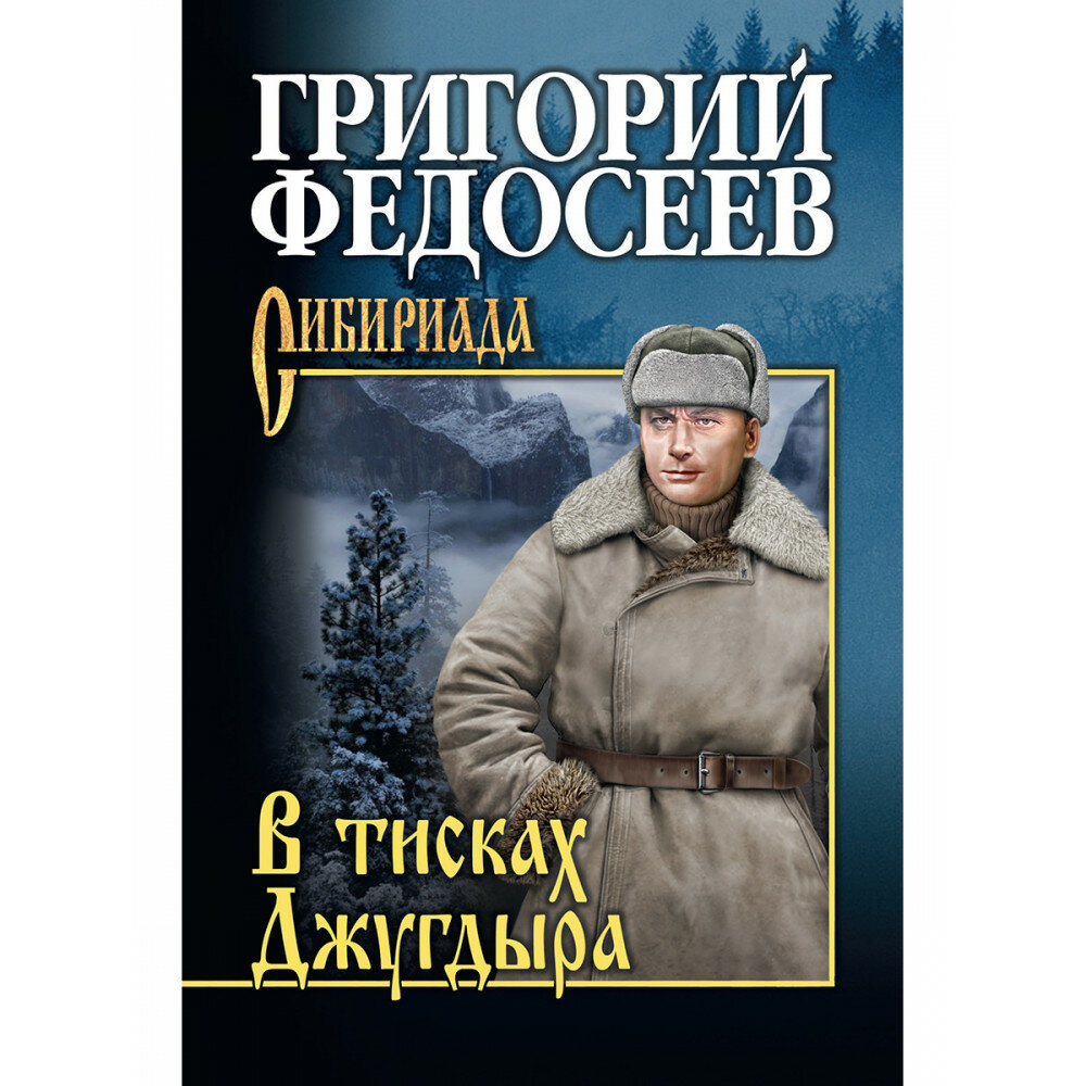 В тисках Джугдыра. Федосеев Г. А.