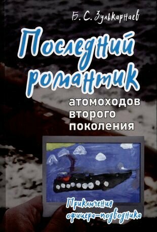 Последний романтик атомоходов второго поколения. Приключения офицера-подводника - фото №2