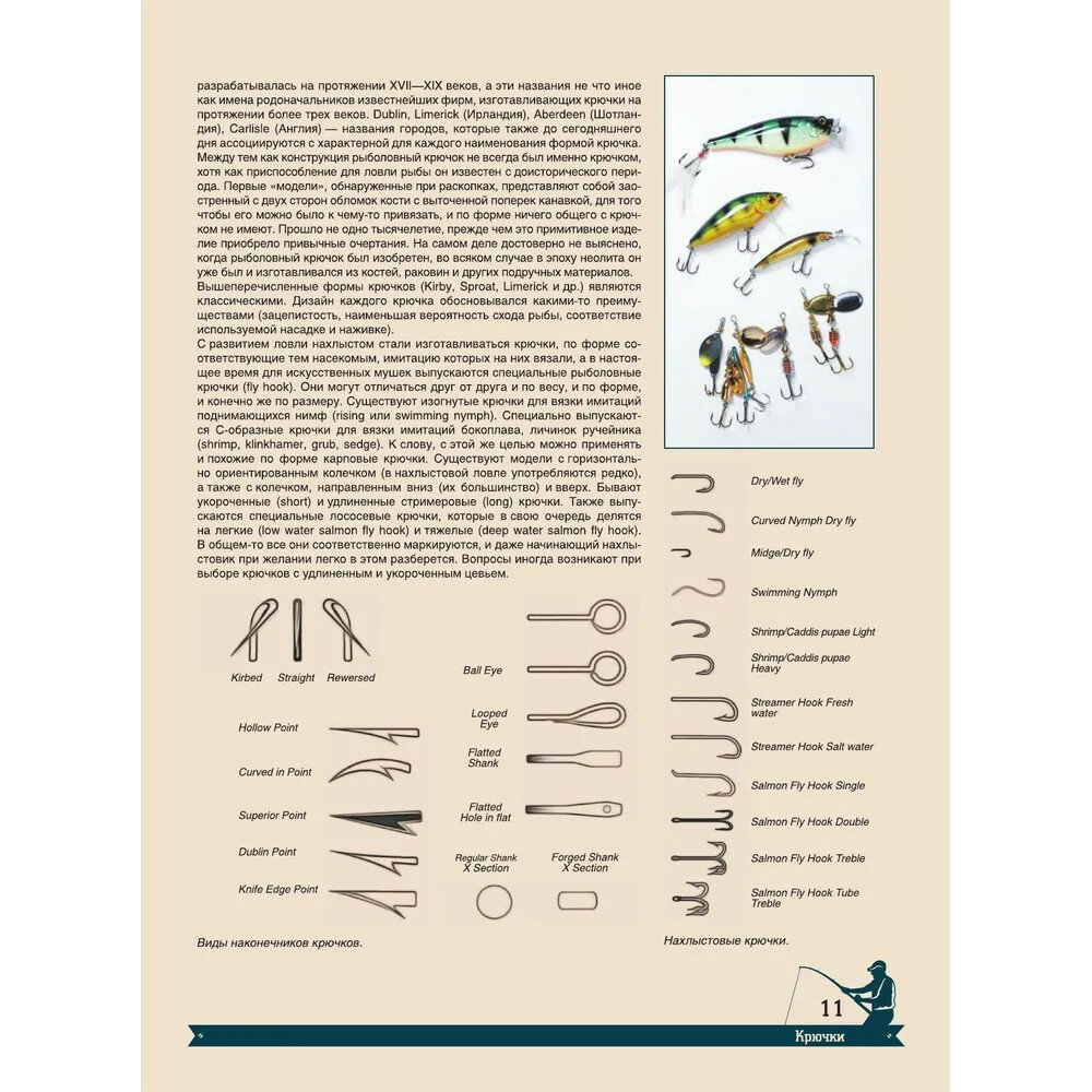 Большая энциклопедия. Рыбалка (Мельников Илья Валерьевич, Сидоров Сергей Александрович) - фото №13