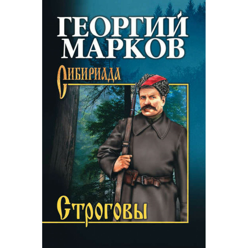 Строговы. Марков Г. М.