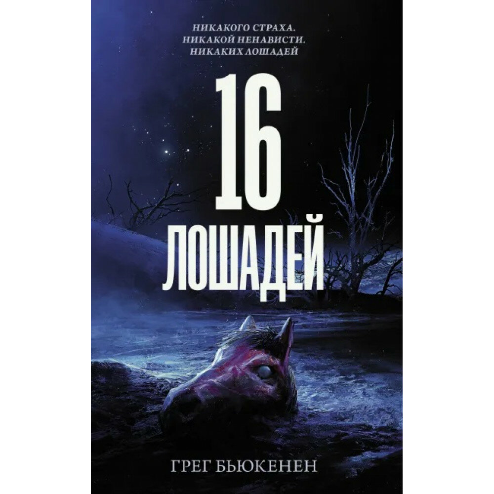 16 лошадей (Грег Бьюкенен) - фото №6