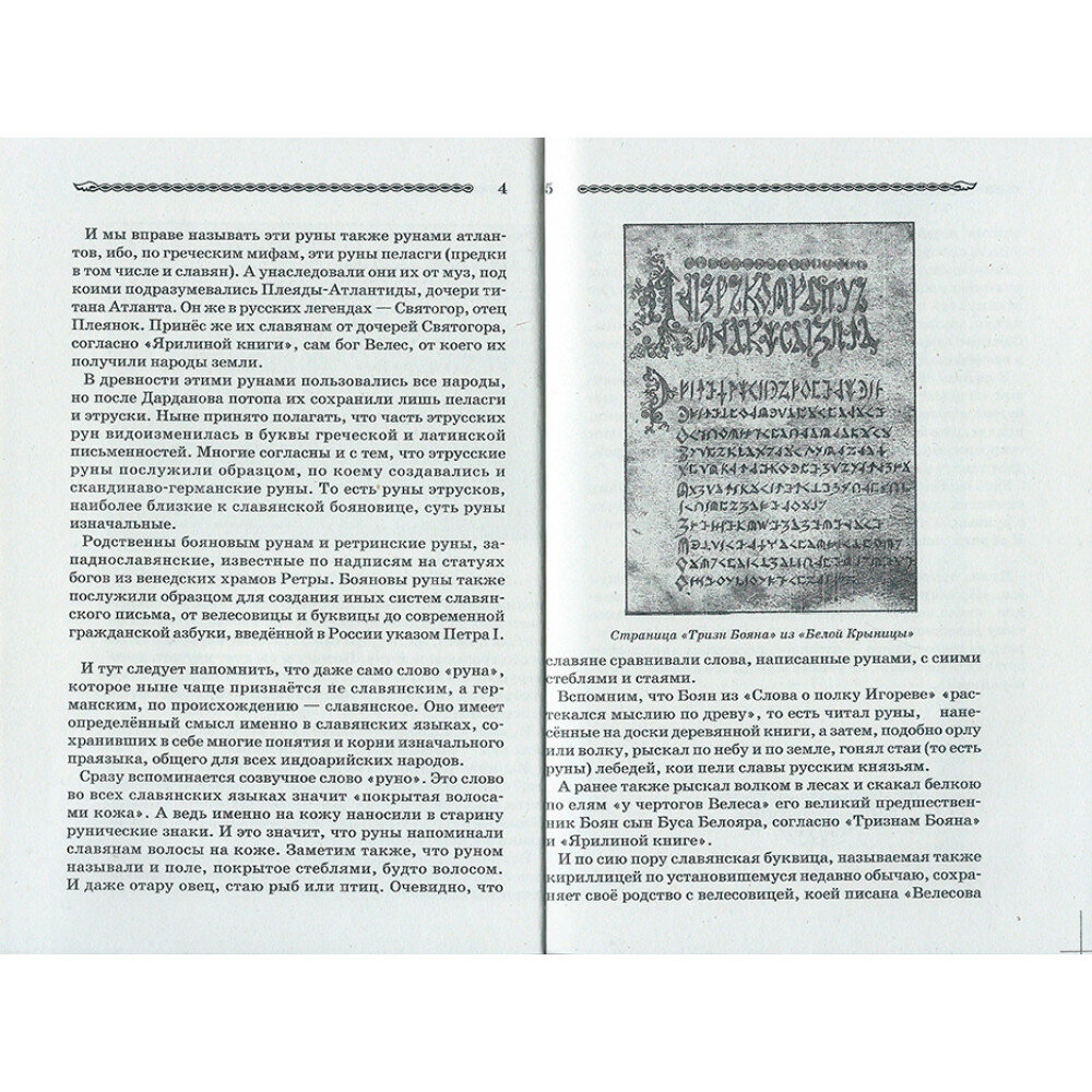 Руны, знаки и мистерии славян (Асов Александр Игоревич) - фото №5