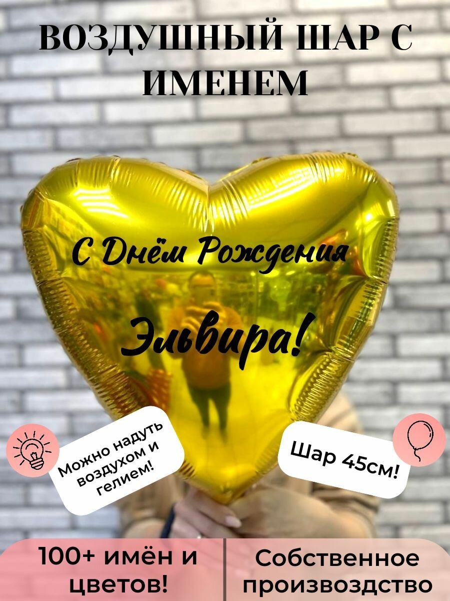 Воздушный шар с именем Эльвира
