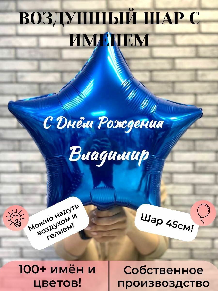 Воздушный шар с именем Владимир