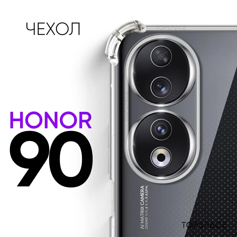Прозрачный чехол на Honor 90 / защитный противоударный силиконовый клип-кейс с защитой камеры и углов на Хонор 90