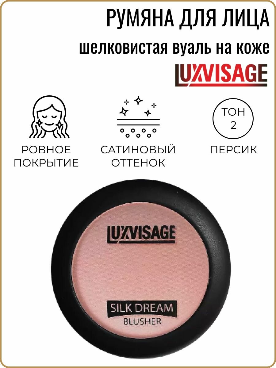 Румяна для лица SILK DREAM BLUSHER сухие тон 2