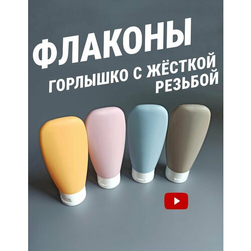 Дорожный флакон , 4 шт., 60 мл, серый, фиолетовый, желтый, голубой