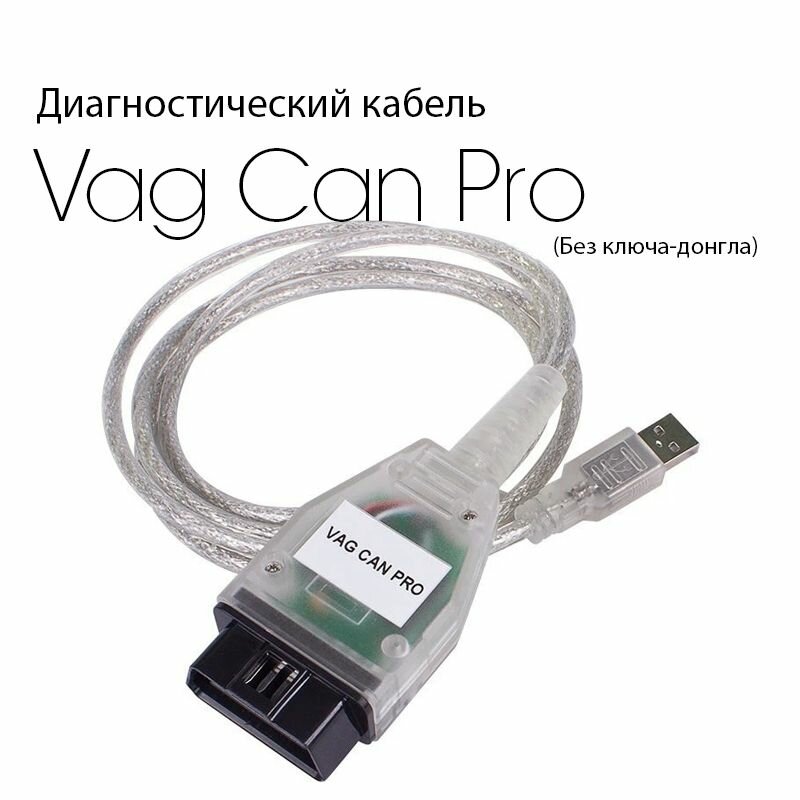 Диагностический кабель VAG CAN Pro (без ключа/донгла) белый.