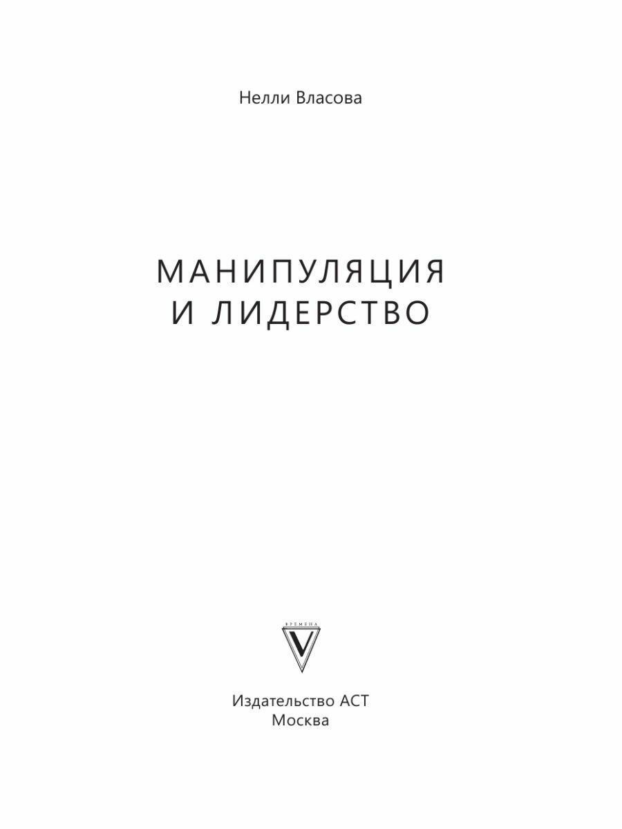 Манипуляция и лидерство (Власова Нелли Макаровна) - фото №4