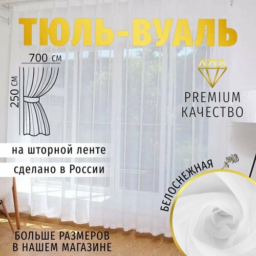 фото Длинный тюль вуаль 700х250 см белая для комнаты, кухни в гостиную, спальню, шторы