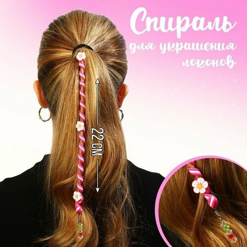 Спираль для украшения локонов Для самых чудесных 22 см 527₽