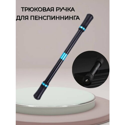 Трюковая ручка для пенспиннинга 391₽