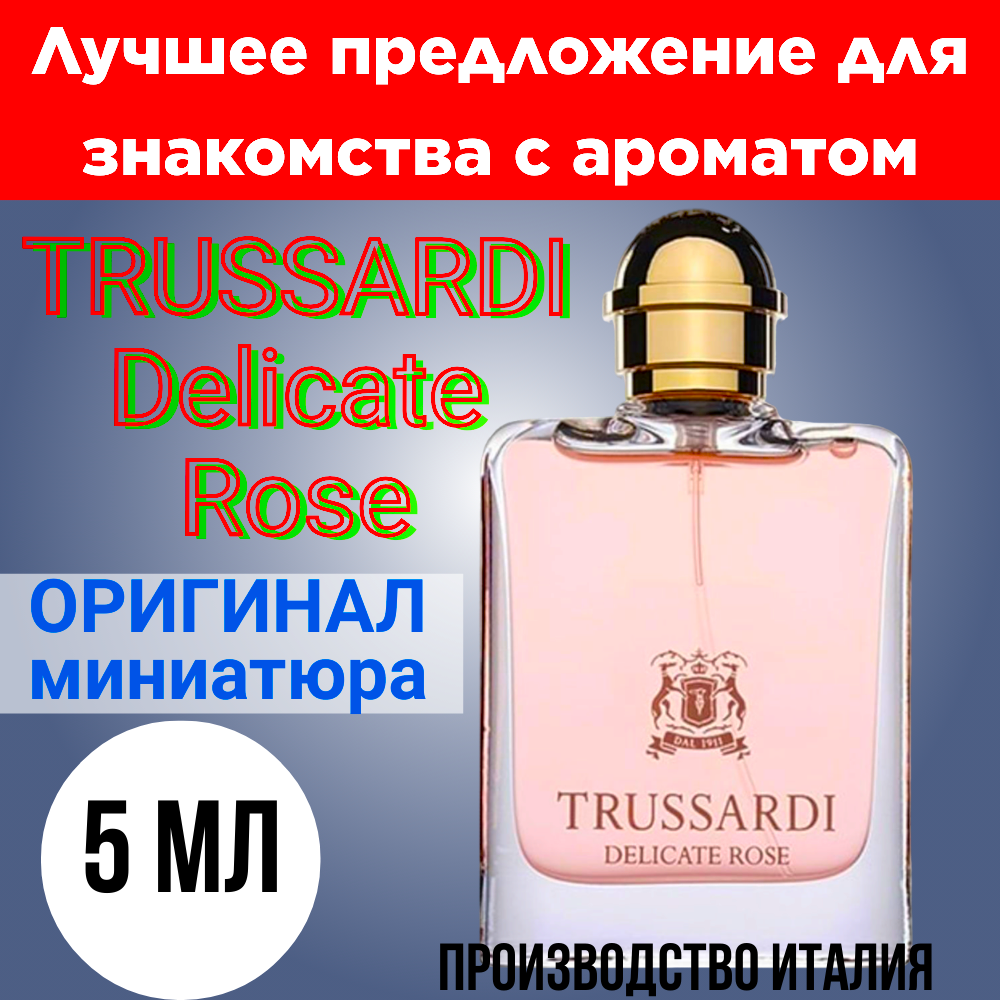 Духи женские оригинал TRUSSARDI Delicate Rose EDT 5 ml, атомайзер