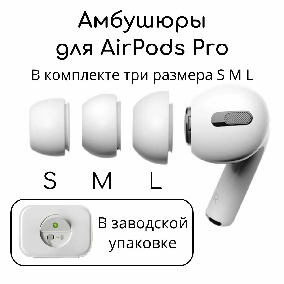 Амбушюры для наушников AirPods Pro 1, 2 (3 размера S, M, L) Вкладыши для Эир подс, Накладки на AirPods