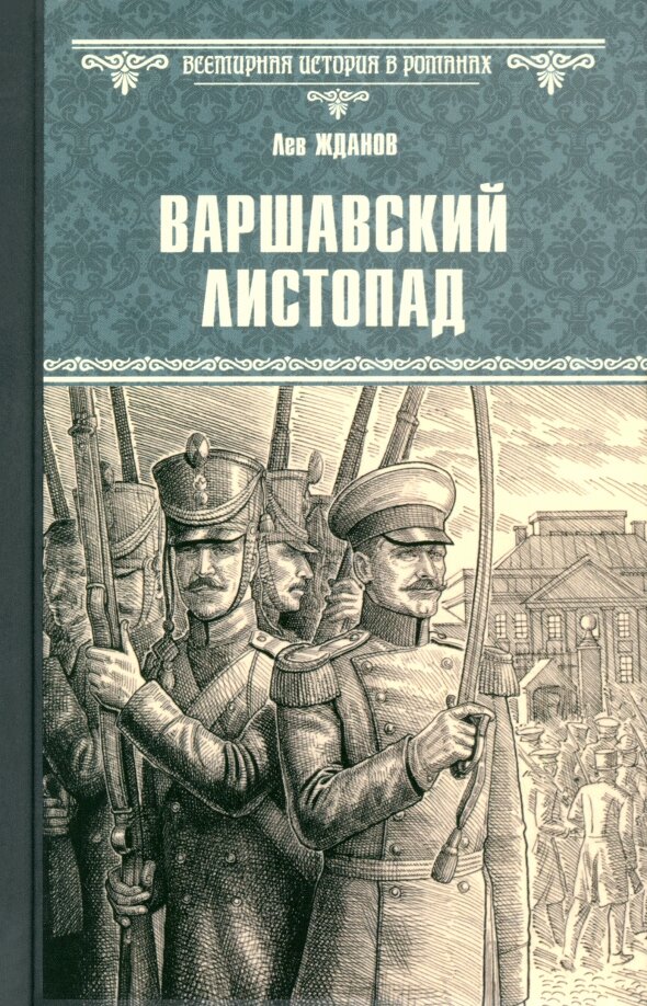 Варшавский листопад. Жданов Л. Г.