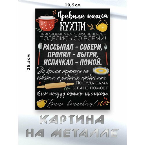 Картина для интерьера на стену с принтом Правила Нашей Кухни картина на металле 750₽