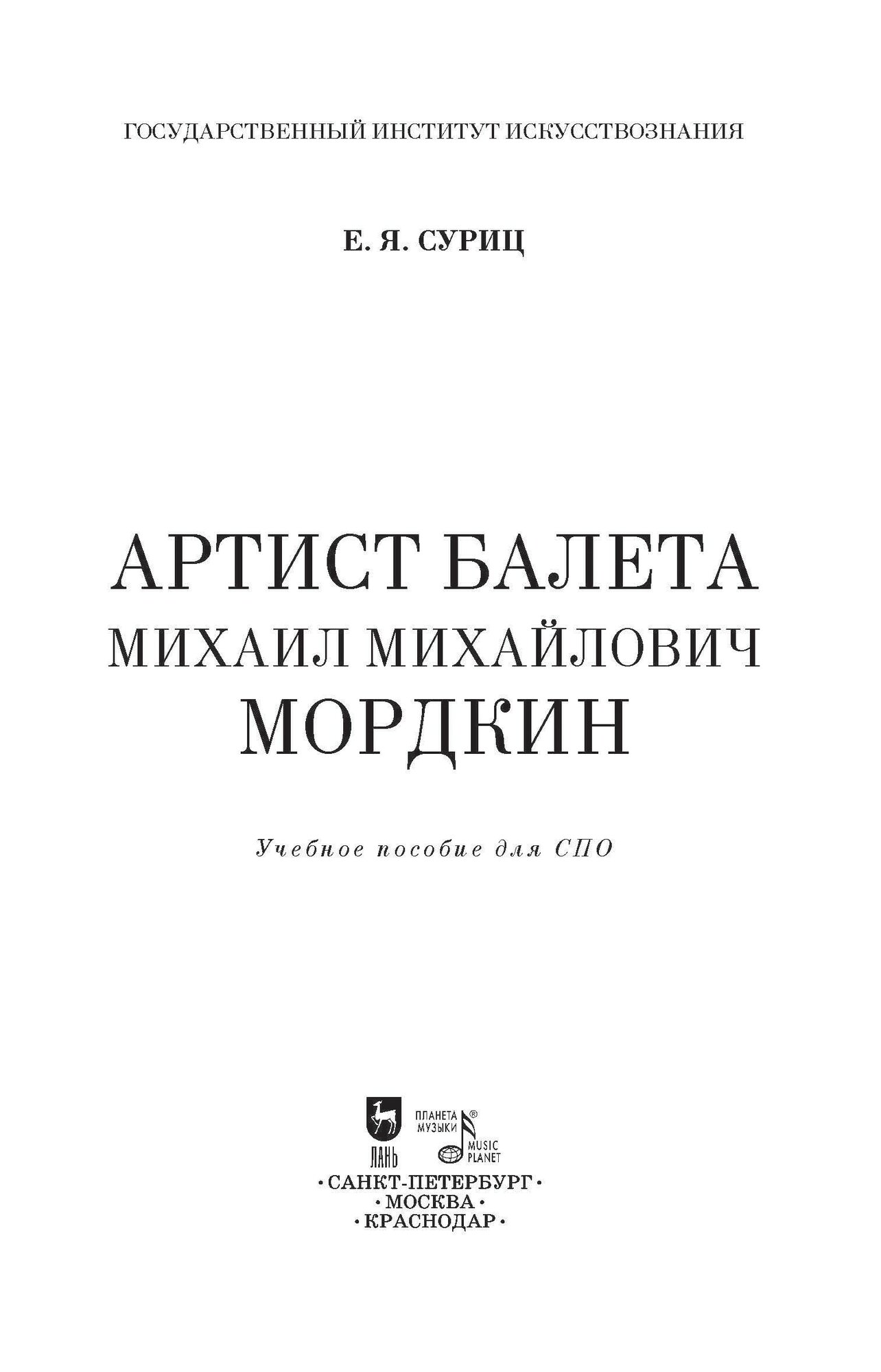 Артист балета Михаил Михайлович Мордкин - фото №5