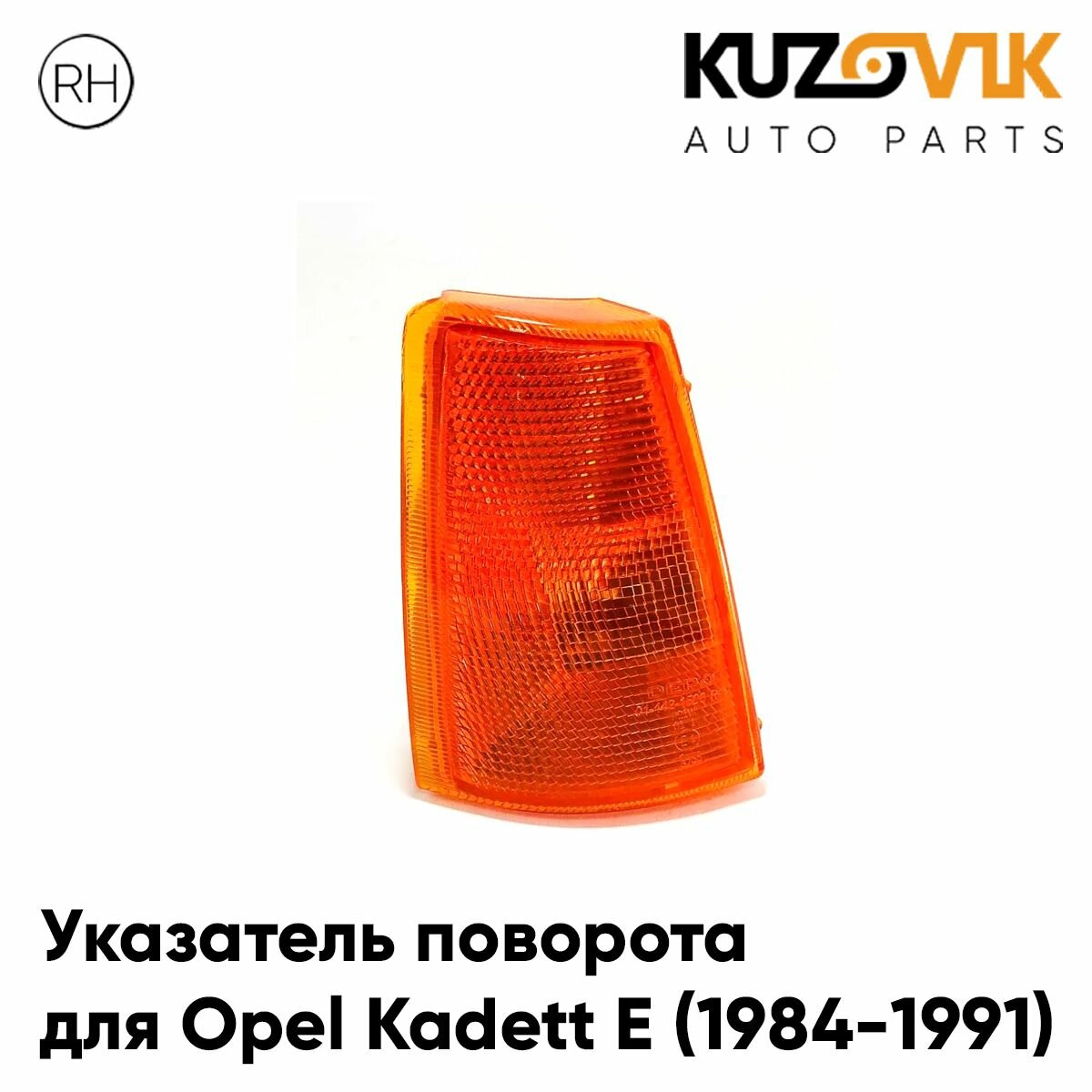 Повторитель указателя поворота для Опель Кадет Е Opel Kadett E (1984-1991) правый, поворотник