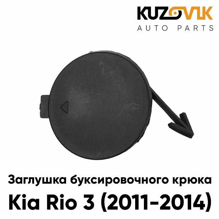 Заглушка отверстия буксировочного крюка Kia Rio 3 (2011-2014) в передний бампер