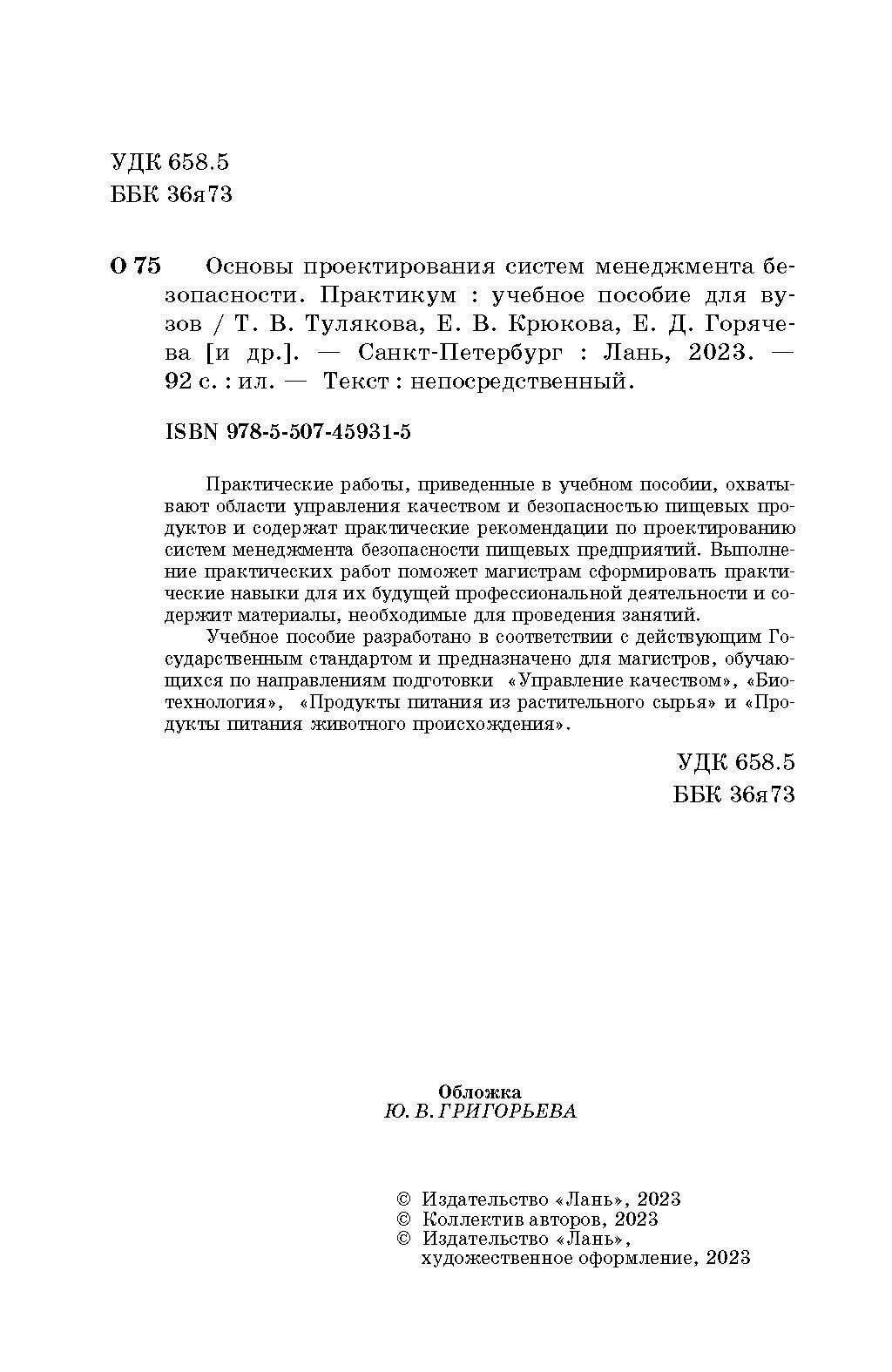 Основы проектирования систем менеджмента безопасности. Практикум. Учебное пособие для вузов - фото №3