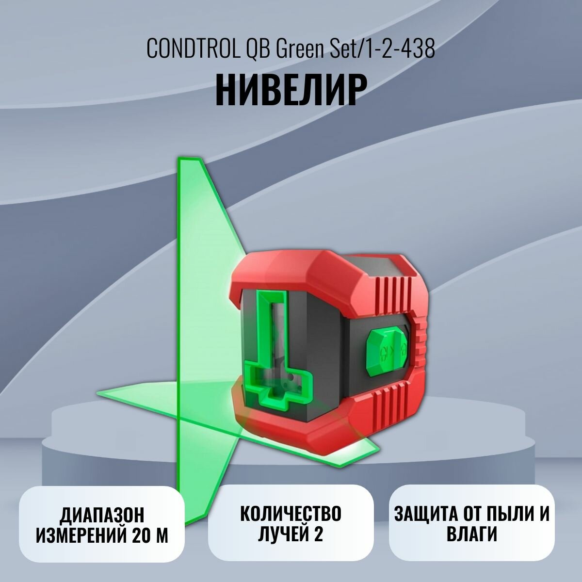 Лазерный уровень-нивелир CONDTROL QB Green Set