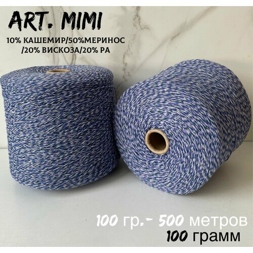 Итальянская бобинная пряжа для вязания с кашемиром art. MIMI меринос/кашемир, 100 грамм