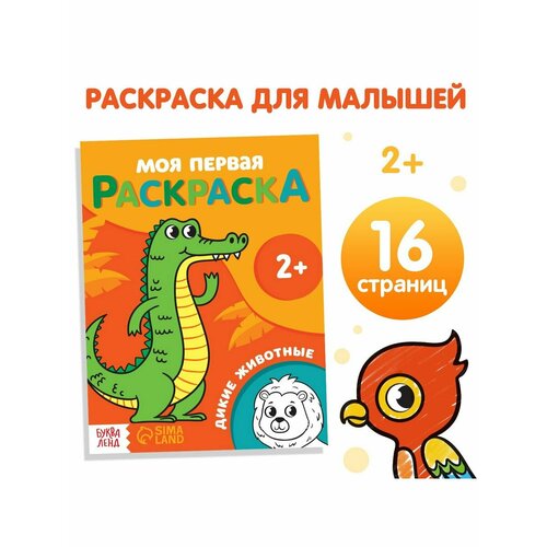 дикие животные книжка раскраска Раскраска Дикие животные 16 стр.