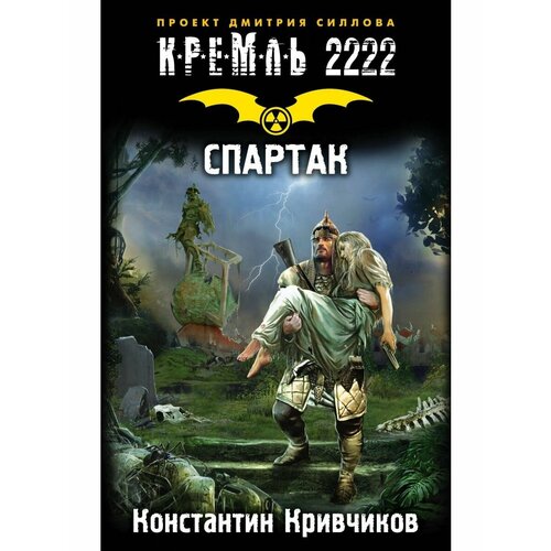 кривчиков к ю кремль 2222 спартак фантастический роман Кремль 2222. Спартак