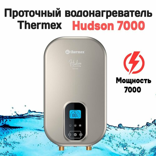 водонагреватель электрический проточный thermex hudson 7000 Проточный электрический водонагреватель Thermex Hudson 7000