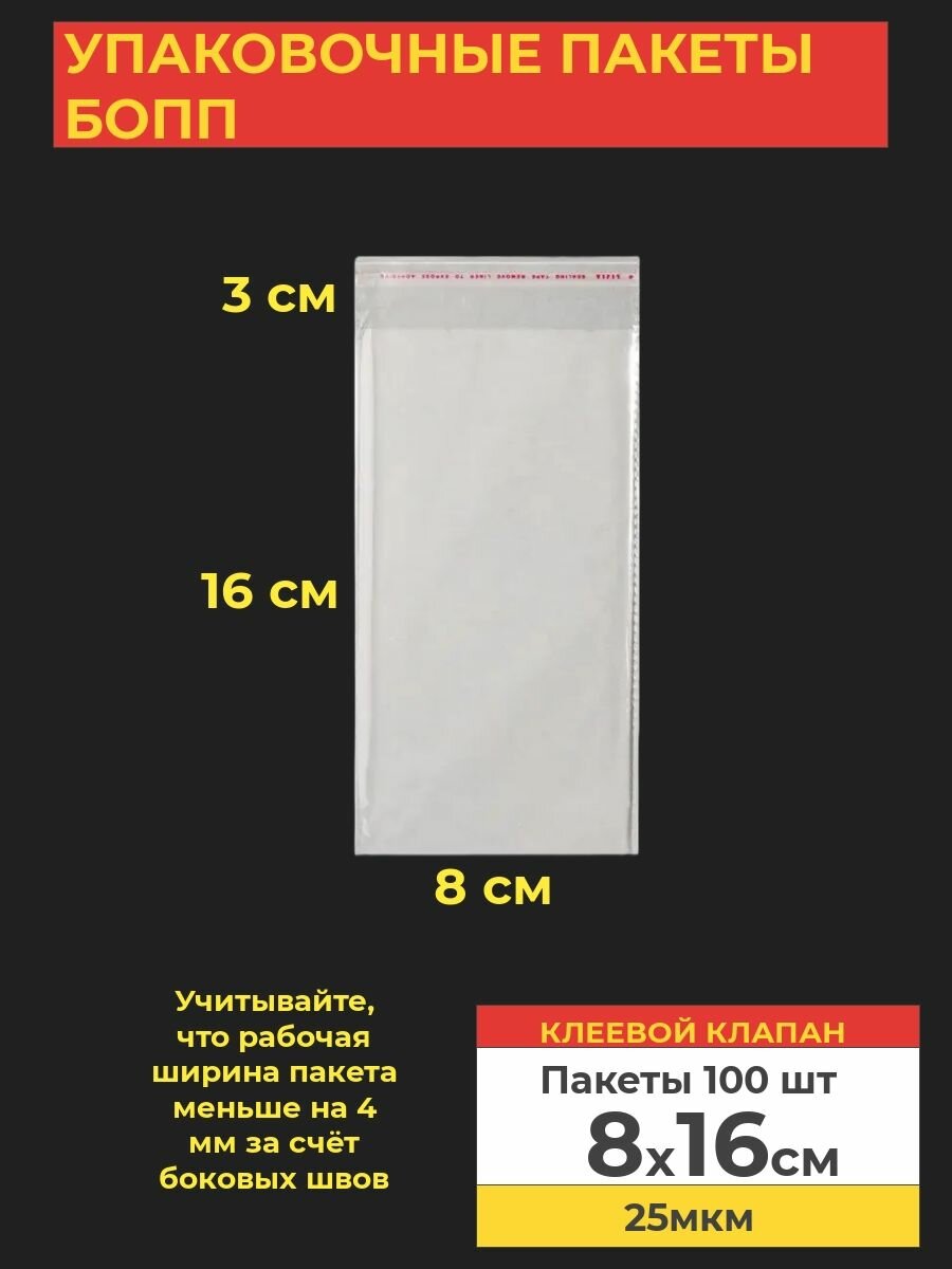 Упаковочные бопп пакеты с клеевым клапаном, 8*16 см,100 шт.