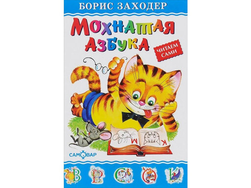 Книга Заходер. Мохнатая Азбука. - фото №4