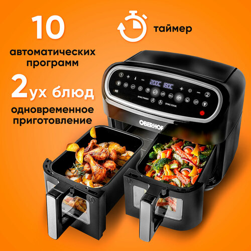 Аэрогриль электрический с двумя отсеками Аэрофритюрница для кухни с конвекцией электропечь с сенсорным управлением сушилка фритюрница OBERHOF Braten X16 10 программ 2400 Вт 3593200₽