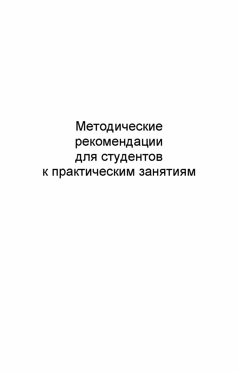 Практикум по анатомии и физиологии человека. Учебное пособие для СПО - фото №2