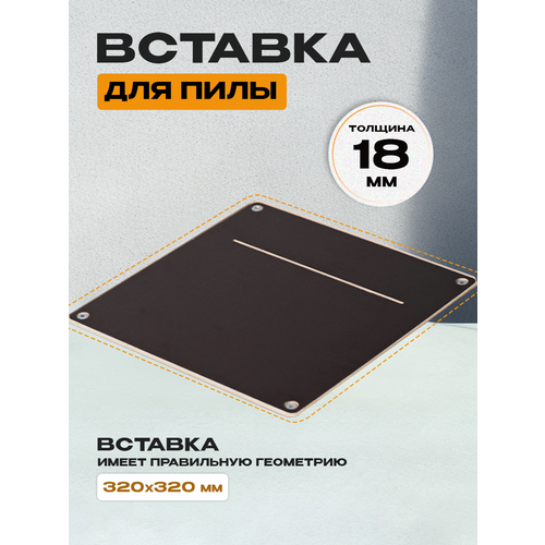 Вставка для циркулярной пилы к верстакам Стройарт Мебель