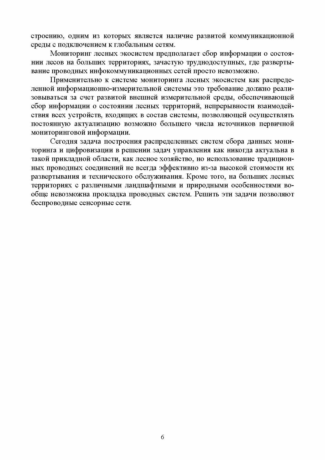 Беспроводные сенсорные сети в лесном хозяйстве. Построение, применение и исследование - фото №3