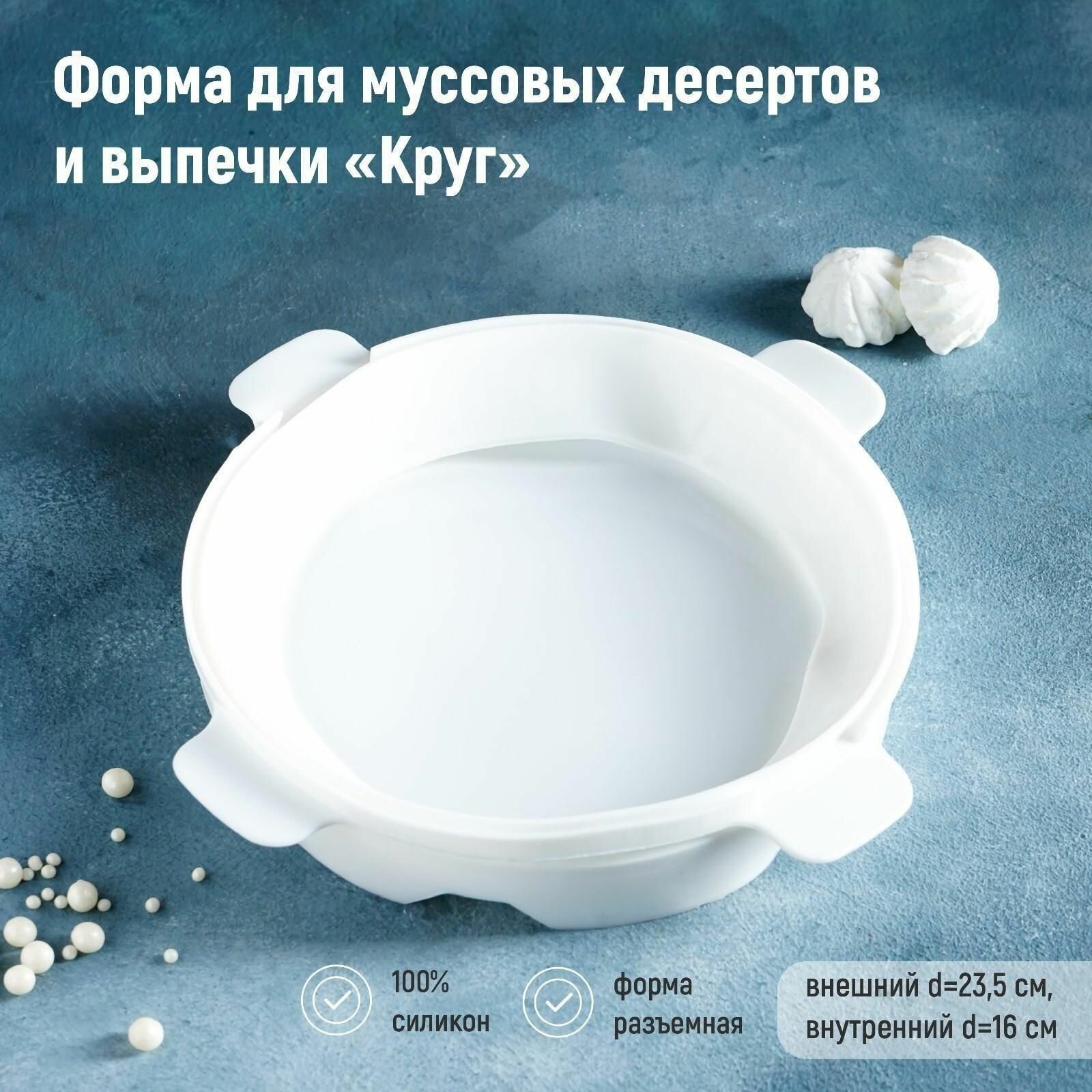 Форма силиконовая для муссовых десертов и выпечки, 23,5x23,5 см, внутренний d 16 см