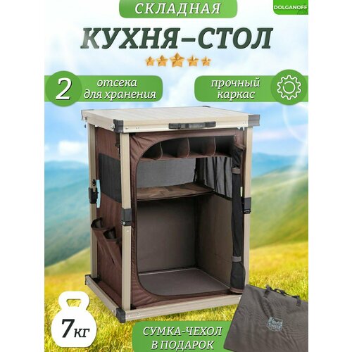 Кухня-стол -шкаф туристическая складная DOLGANOFF 10000₽