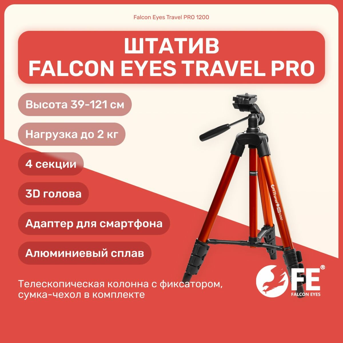 Штатив Falcon Eyes Travel PRO 1200 121 см для смартфона, камеры, фотоаппарата, для фото и видео съемки, трипод