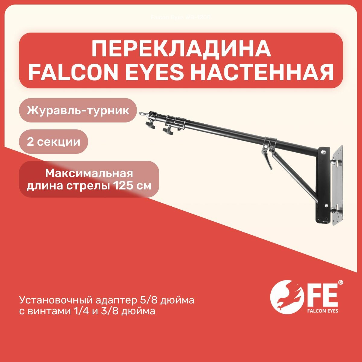 Перекладина Falcon Eyes WB-1200 настенная (журавль-турник) для осветительного оборудования, студийное оборудование для фото и видео съемок