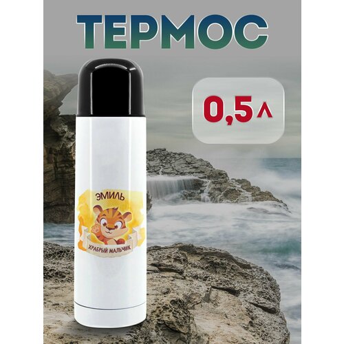 Термос 500 мл Храбрый Эмиль 1323₽